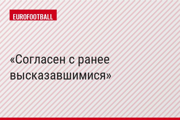 "Согласен с ранее высказавшимися"