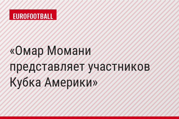 Омар Момани представляет участников Кубка Америки
