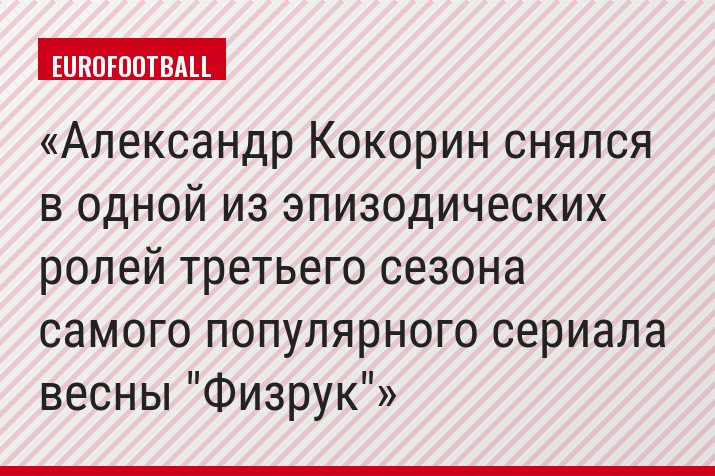 Александр Кокорин снялся в одной из эпизодических ролей третьего сезона самого популярного сериала весны "Физрук"