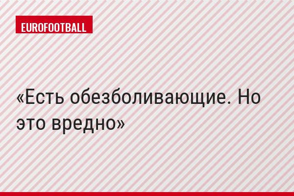 Есть обезболивающие. Но это вредно