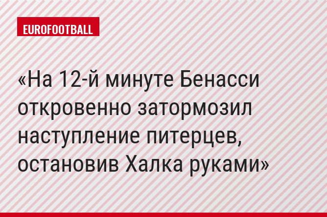 На 12-й минуте Бенасси откровенно затормозил наступление питерцев, остановив Халка руками