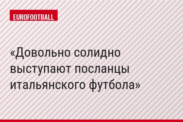 Довольно солидно выступают посланцы итальянского футбола