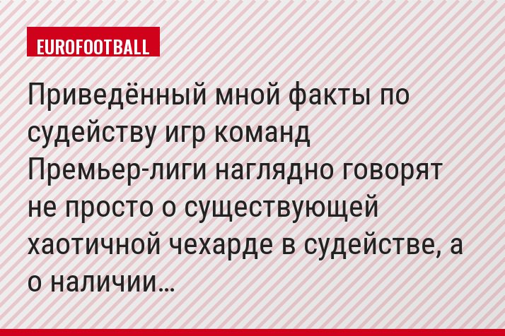 Приведённый мной факты по судейству игр команд Премьер-лиги наглядно говорят не просто о существующей хаотичной чехарде в судействе, а о наличии…