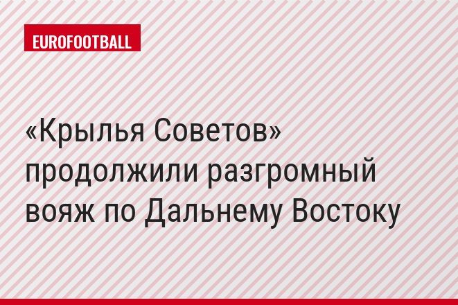 «Крылья Советов» продолжили разгромный вояж по Дальнему Востоку