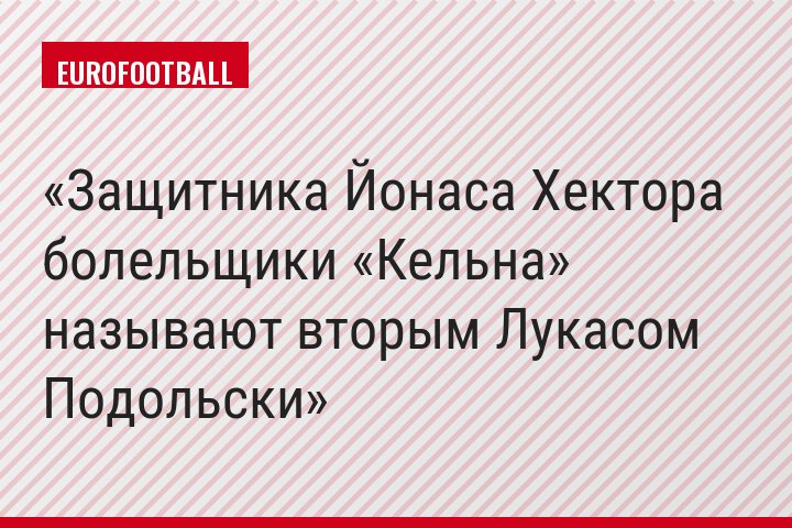 Защитника Йонаса Хектора болельщики «Кельна»​ называют вторым Лукасом Подольски