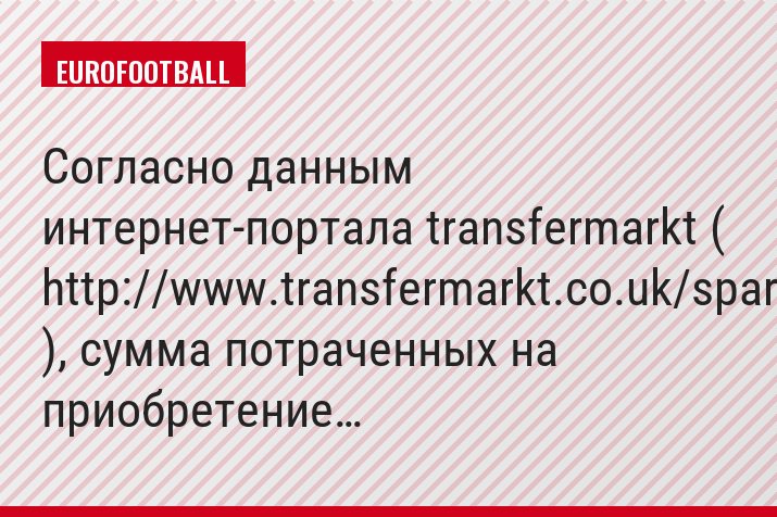 Согласно данным интернет-портала transfermarkt ( http://www.transfermarkt.co.uk/spartak-…/alletransfers/…/232 ), сумма потраченных на приобретение…