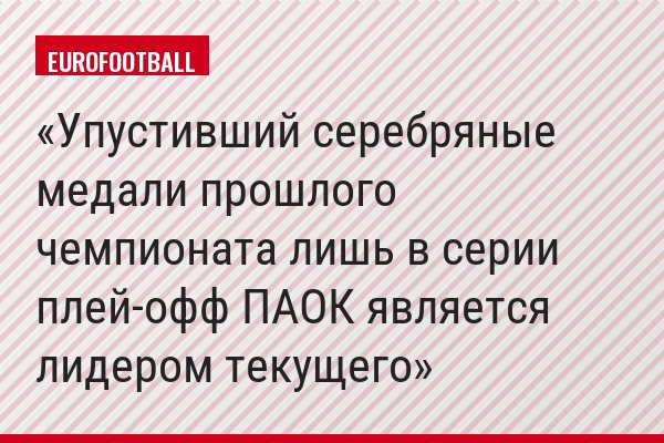 Упустивший серебряные медали прошлого чемпионата лишь в серии плей-офф ПАОК является лидером текущего