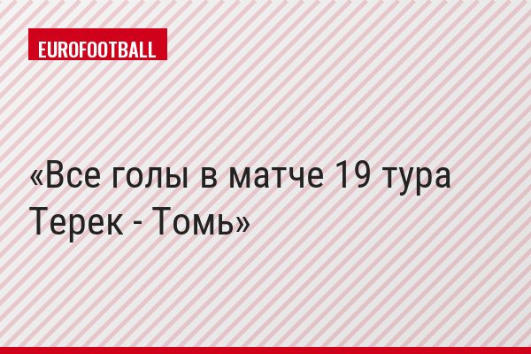 Все голы в матче 19 тура Терек - Томь