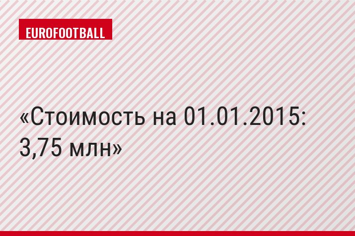 Стоимость на 01.01.2015: 3,75 млн
