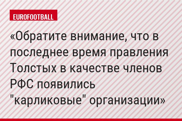 Обратите внимание, что в последнее время правления Толстых в качестве членов РФС появились "карликовые" организации