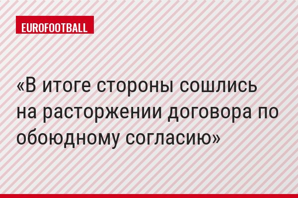 В итоге стороны сошлись на расторжении договора по обоюдному согласию