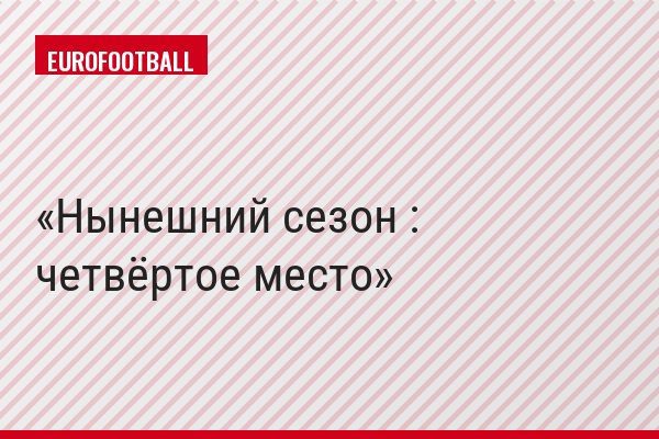 Нынешний сезон : четвёртое место