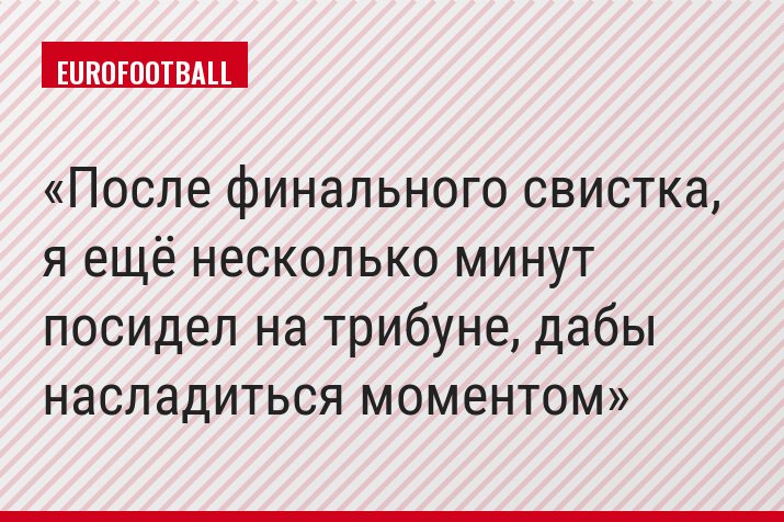 После финального свистка, я ещё несколько минут посидел на трибуне, дабы насладиться моментом
