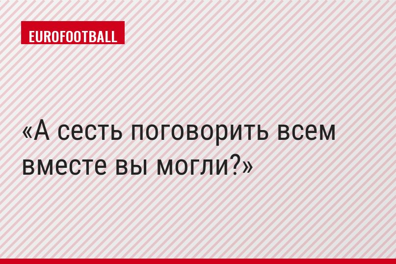 А сесть поговорить всем вместе вы могли?