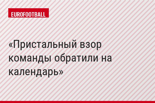 Пристальный взор команды обратили на календарь