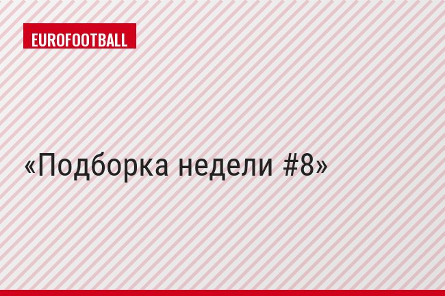 Подборка недели #8