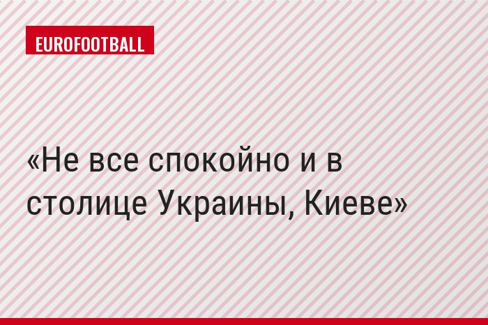 Не все спокойно и в столице Украины, Киеве