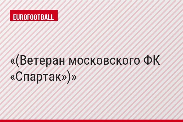 (Ветеран московского ФК «Спартак»)