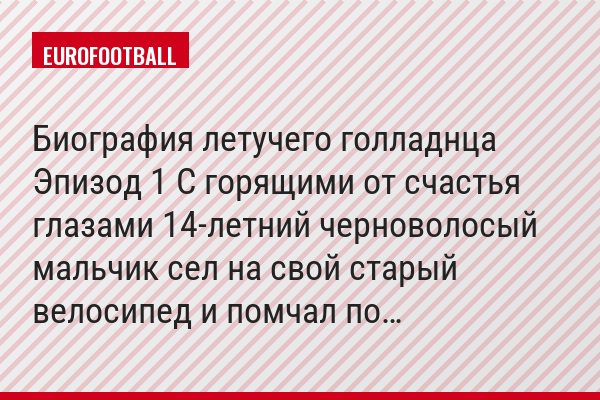 Биография летучего голладнца Эпизод 1 С горящими от счастья глазами 14-летний черноволосый мальчик сел на свой старый велосипед и помчал по…