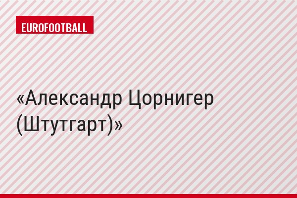 Александр Цорнигер (Штутгарт)