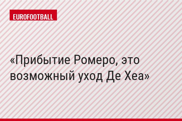 Прибытие Ромеро, это возможный уход Де Хеа