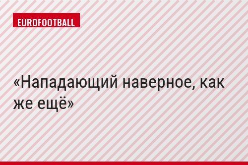 Нападающий наверное, как же ещё