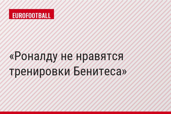 Роналду не нравятся тренировки Бенитеса