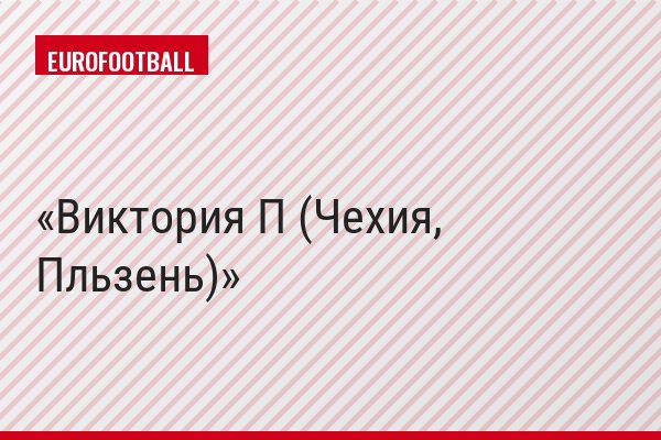 Виктория П (Чехия, Пльзень)