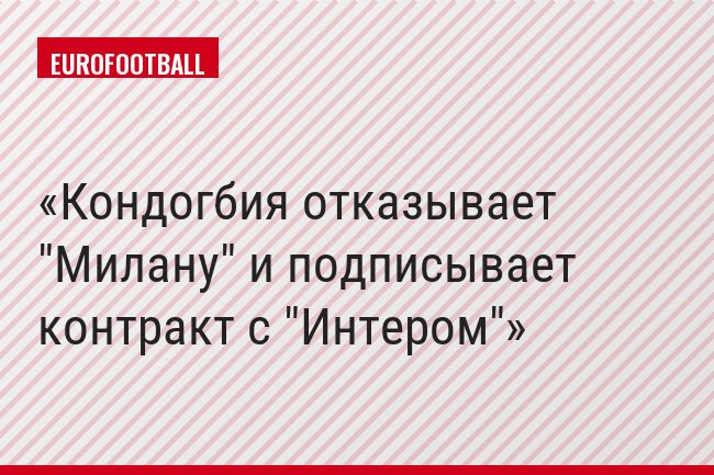 Кондогбия отказывает "Милану" и подписывает контракт с "Интером"