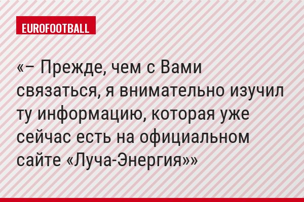 – Прежде, чем с Вами связаться, я внимательно изучил ту информацию, которая уже сейчас есть на официальном сайте «Луча-Энергия»