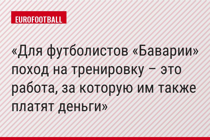 Для футболистов «Баварии» поход на тренировку – это работа, за которую им также платят деньги