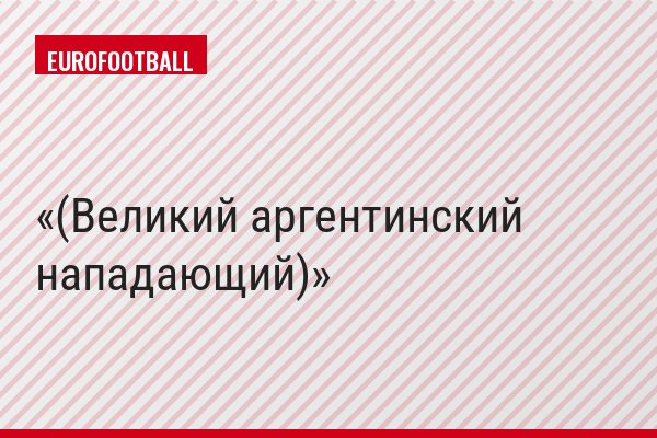 (Великий аргентинский нападающий)