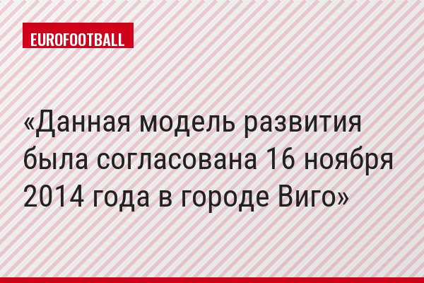 Данная модель развития была согласована 16 ноября 2014 года в городе Виго