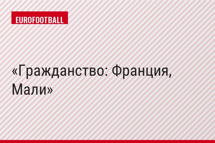 Гражданство: Франция, Мали