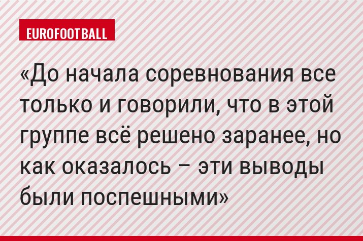 До начала соревнования все только и говорили, что в этой группе всё решено заранее, но как оказалось – эти выводы были поспешными
