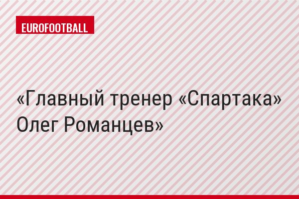 Главный тренер «Спартака» Олег Романцев