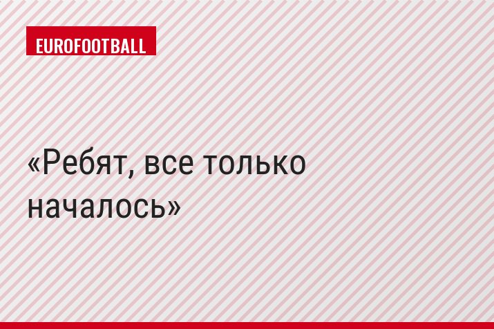 Ребят, все только началось
