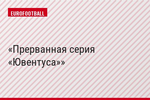 Прерванная серия «Ювентуса»