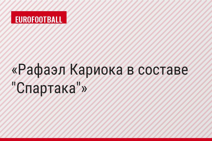 Рафаэл Кариока в составе "Спартака"