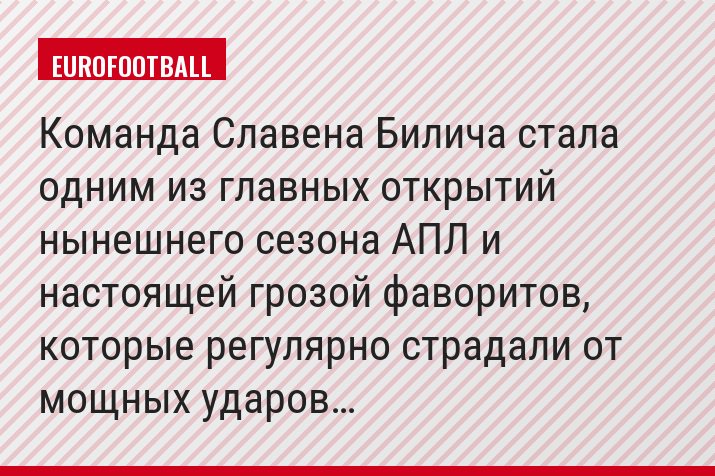 Команда Славена Билича стала одним из главных открытий нынешнего сезона АПЛ и настоящей грозой фаворитов, которые регулярно страдали от мощных ударов…