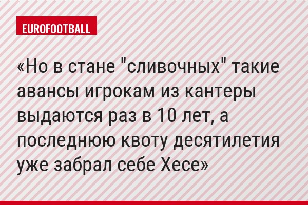 Но в стане "сливочных" такие авансы игрокам из кантеры выдаются раз в 10 лет, а последнюю квоту десятилетия уже забрал себе Хесе