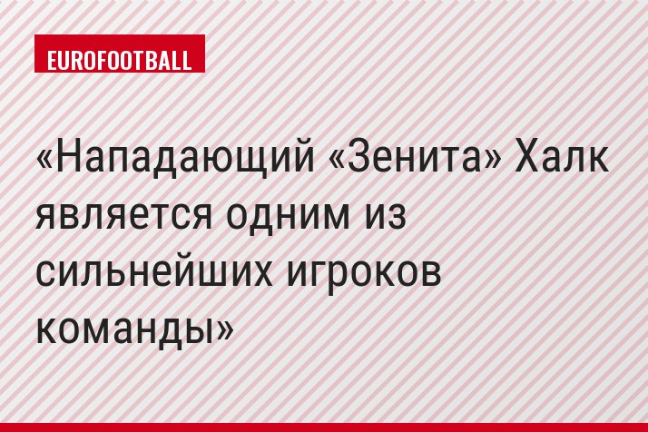 Нападающий «Зенита» Халк является одним из сильнейших игроков команды