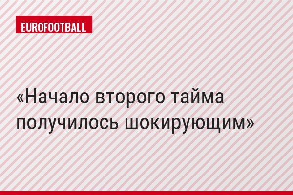 Начало второго тайма получилось шокирующим