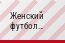 Женский футбол Женский футбол Женский футбол Женский футбол Женский футбол Женский футбол Женский футбол Женский футбол Женский футбол Женский футбол…