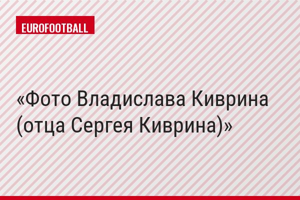 Фото Владислава Киврина (отца Сергея Киврина)