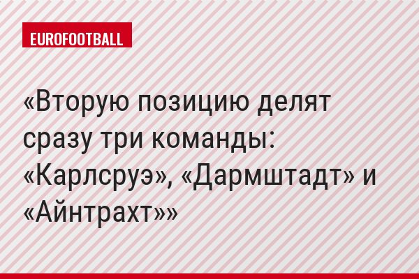 Вторую позицию делят сразу три команды: «Карлсруэ», «Дармштадт» и «Айнтрахт»