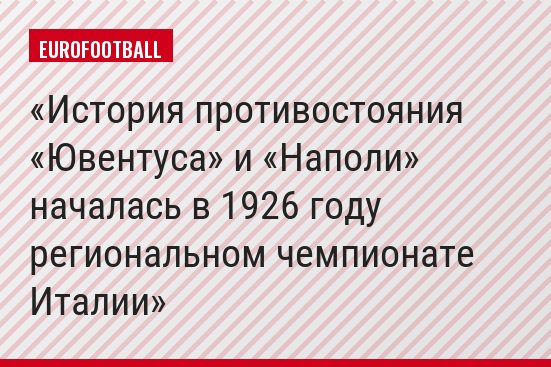 История противостояния «Ювентуса» и «Наполи» началась в 1926 году региональном чемпионате Италии