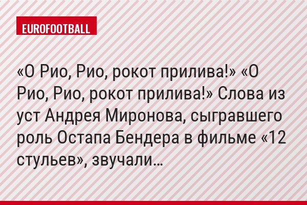 «О Рио, Рио, рокот прилива!» «О Рио, Рио, рокот прилива!» Слова из уст Андрея Миронова, сыгравшего роль Остапа Бендера в фильме «12 стульев», звучали…