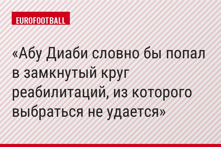 Абу Диаби словно бы попал в замкнутый круг реабилитаций, из которого выбраться не удается