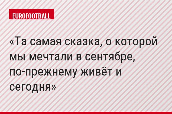 Та самая сказка, о которой мы мечтали в сентябре, по-прежнему живёт и сегодня